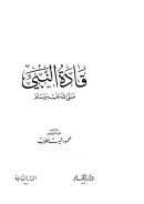 قادة النبي صلى الله عليه وسلم