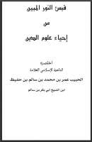 قبس النور المبين من إحياء علوم الدين