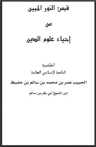 قبس النور المبين من إحياء علوم الدين