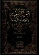 قبول الأخبار ومعرفة الرجال