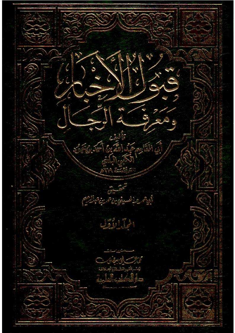 قبول الأخبار ومعرفة الرجال