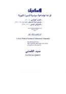 قراءة إجتماعية سياسية للسيرة النبوية