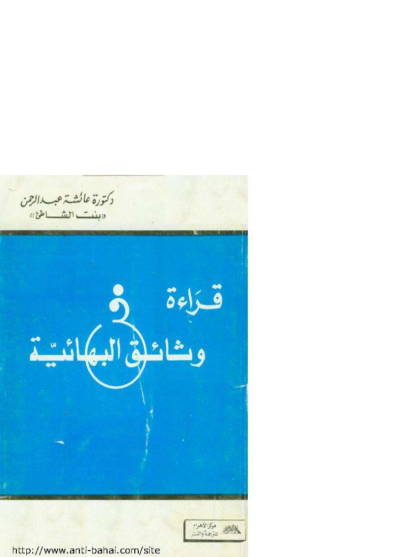 قراءة في وثائق البهائية