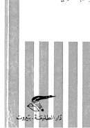 جذور القوة الإسلامية – قراءة نقدية لتاريخ الدعوة الإسلامية