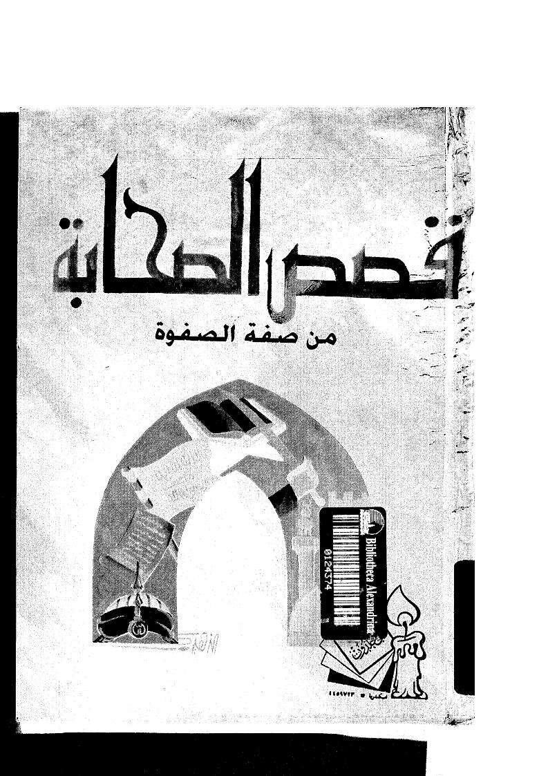 قصص الصحابة من صفة الصفوة