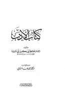 الأدب لأبي شيبة