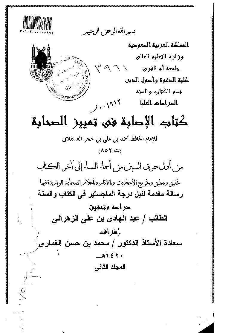 كتاب الإصابة في تمييز الصحابة – من أول حرف السين من أسماء النساء إلى آخر الكتاب – رسالة ماجستير