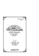 كشف المتواري من تلبيسات الغماري ورد عدوانه على أهل السنة