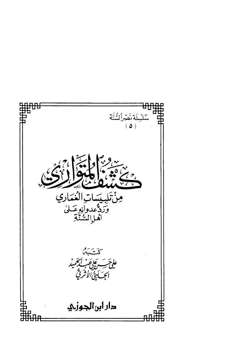 كشف المتواري من تلبيسات الغماري ورد عدوانه على أهل السنة