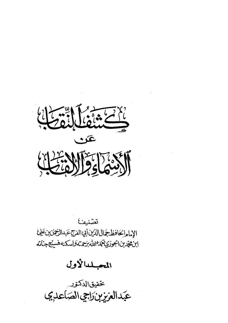 كشف النقاب عن الأسماء والألقاب