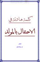 كلمة هادئة في الإحتفال بالمولد