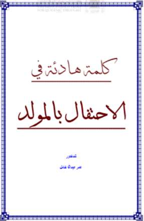 كلمة هادئة في الإحتفال بالمولد