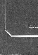 كيف حج رسول الله صلى الله عليه وسلم