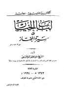 لباب الخيار فى سيرة المختار