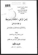 لباس الرجل أحكامه وضوابطه في الفقه الإسلامي – رسالة دكتوراة