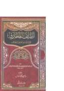 لطائف المعارف فيما لمواسم العام من الوظائف ( ط – دار ابن كثير )