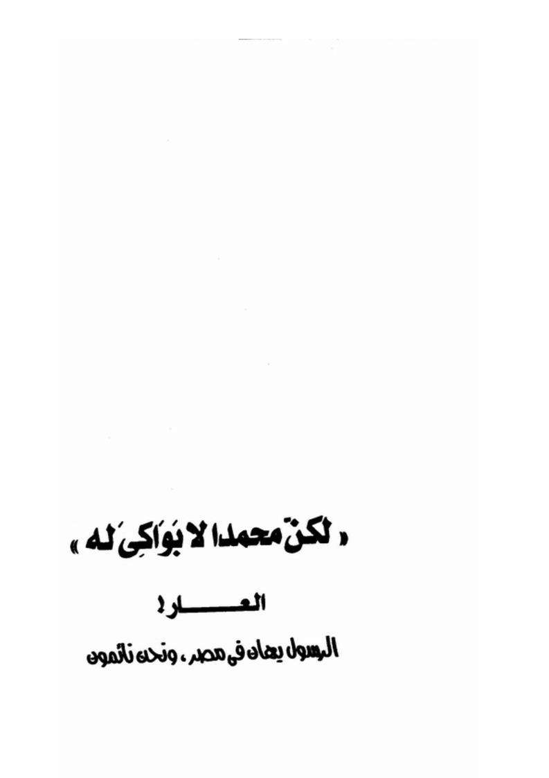 لكن محمد لا بواكي له – العار