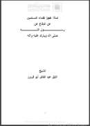 لماذا عَجِزَ عُلماء المسلمين عن الدفاع عن رسـول الله