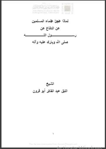 لماذا عَجِزَ عُلماء المسلمين عن الدفاع عن رسـول الله