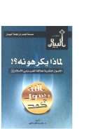 لماذا يكرهونه – الأصول الفكرية لعلاقة الغرب بنبي الإسلام