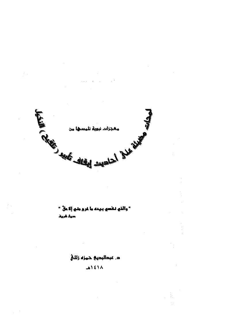 معجزات نبوية نلمسها من لمحات مضيئة على أحاديث إيقاف تأبير تلقيح النخيل