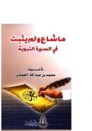 ما شاع ولم يثبت في السيرة النبوية