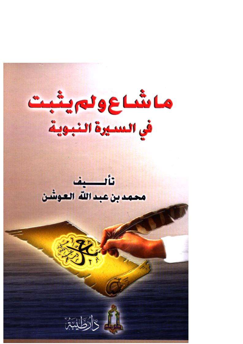 ما شاع ولم يثبت في السيرة النبوية