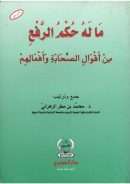 ما له حكم الرفع من أقوال الصحابة وأفعالهم