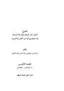 مجموع أخبار آخر الزمان وأشراط الساعة وما سيجري فيه من الفتن والحروب