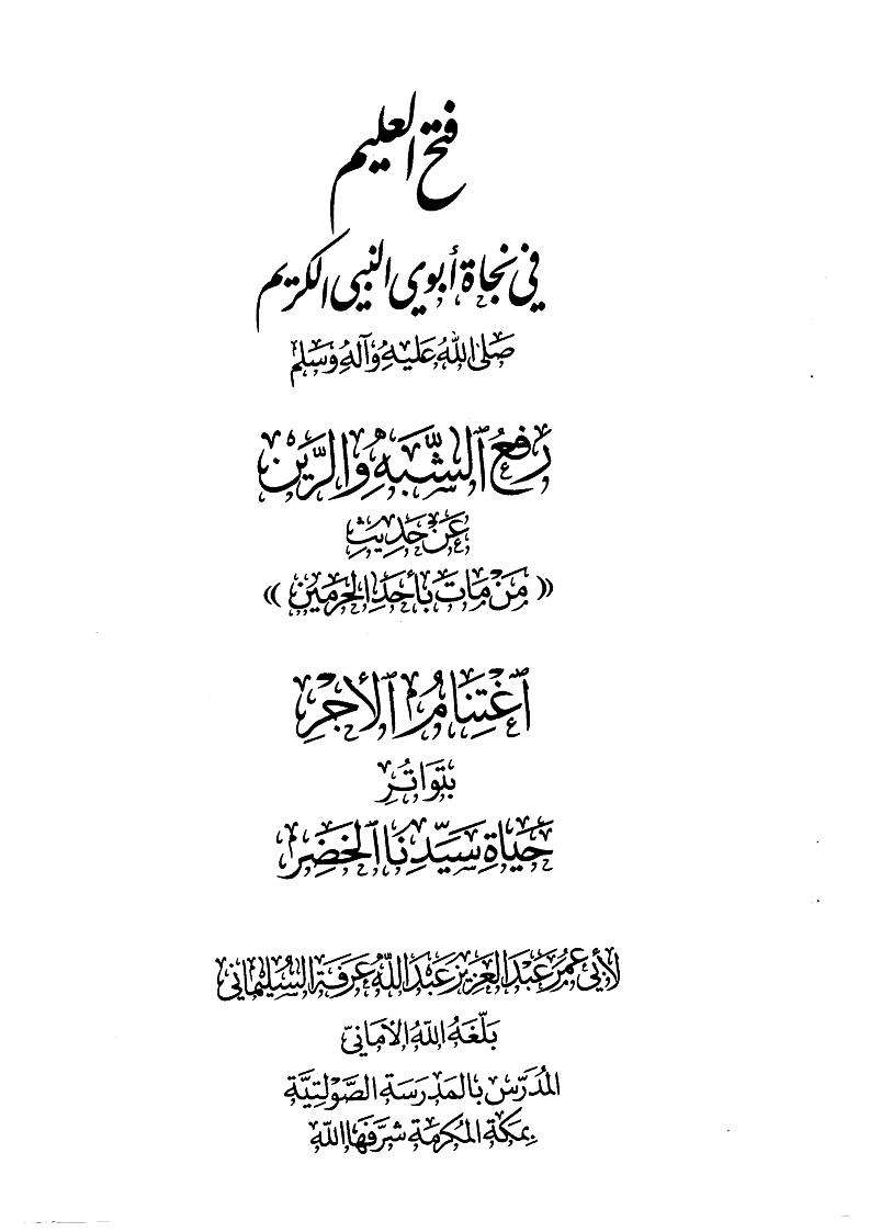 فتح العليم في نجاة أبوي النبي الكريم صلى الله عليه وسلم