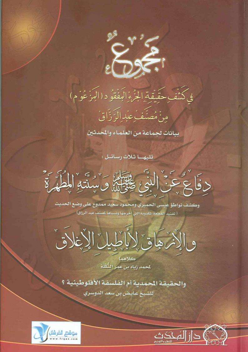 مجموع في كشف حقيقة الجزء المفقود من مصنف عبد الرزاق