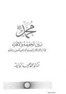 محمد بين الحقيقة والإفتراء في الرد على الكاتب اليهودي الفرنسي مكسيم ودينسون