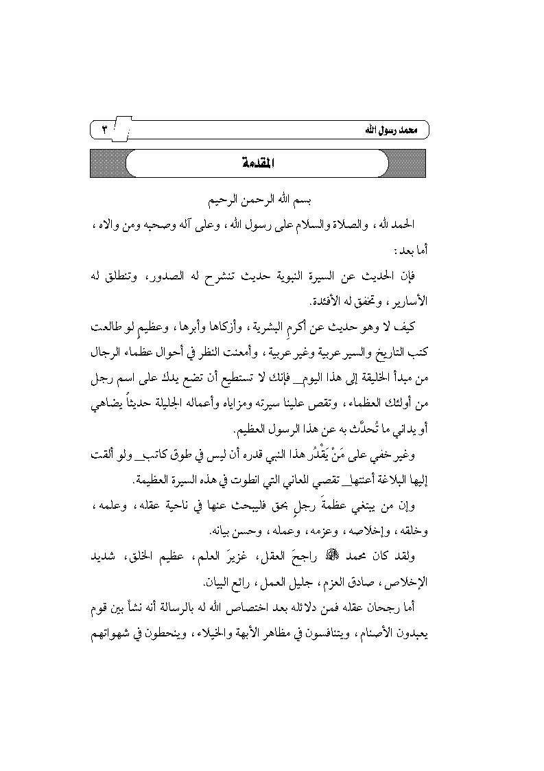 محمد رسول الله خلاصة سيرته ومقالات نادرة فيها