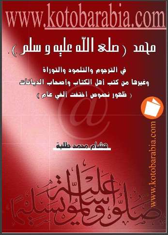 محمد صلى الله عليه وسلم في الترجوم والتلمود والتوراة وغيرها من كتب أهل الكتاب وأصحاب الديانات – ظهور نصوص أخفت ألفي عام