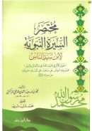 مختصر السيرة النبوية لابن سيد الناس