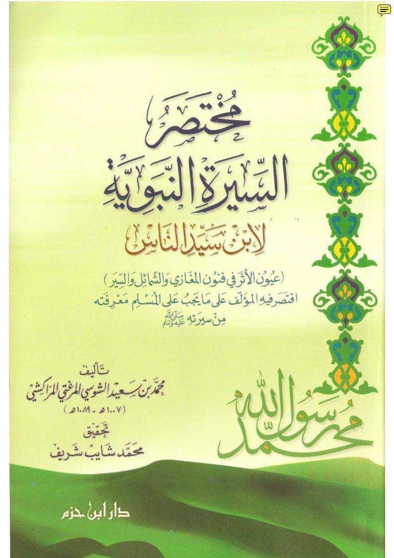 مختصر السيرة النبوية لابن سيد الناس