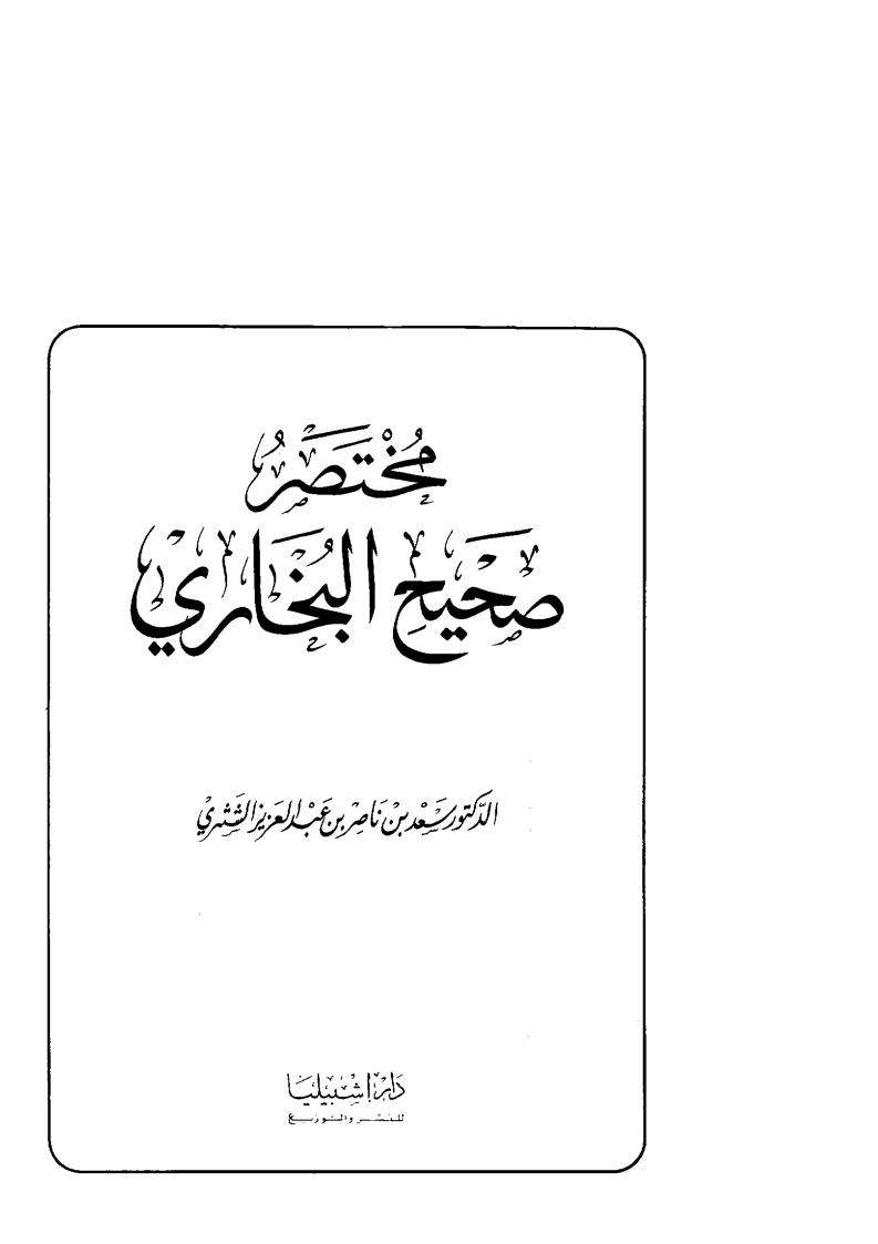 مختصر صحيح البخاري