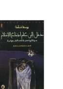 مدخل إلى علم إجتماع الإسلام من الأرواحية