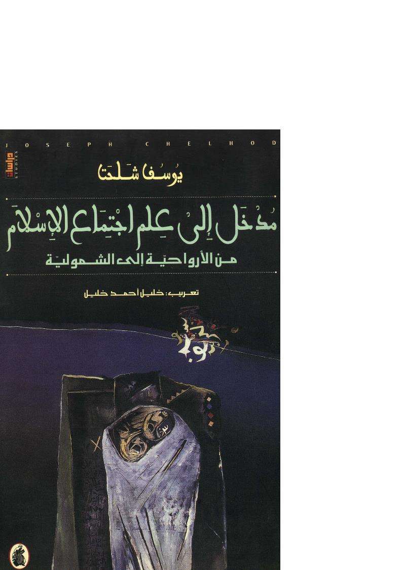 مدخل إلى علم إجتماع الإسلام من الأرواحية