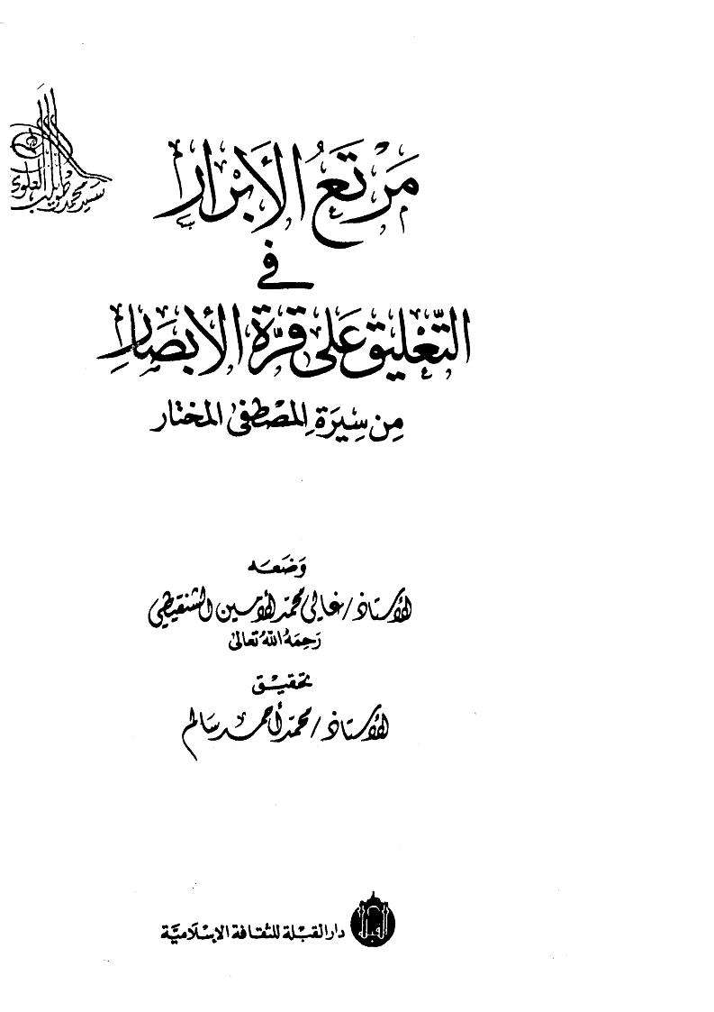 مرتع الأبرار في التغليق على قرة الأبصار من سيرة المصطفى المختار