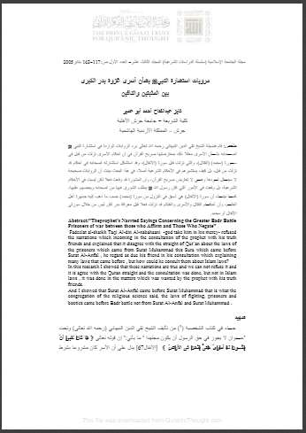 مرويات إستشارة النبي بشأن أسرى غزوة بدر بين المثبتين والنافين