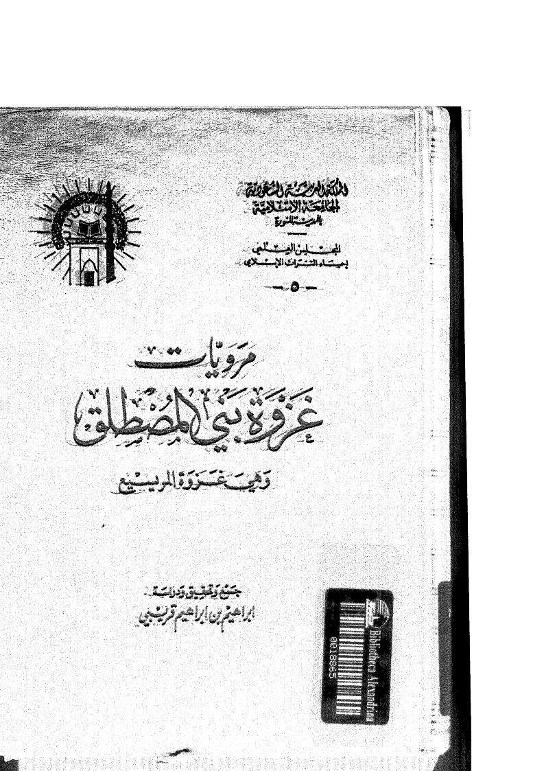 مرويات غزوة بني المصطلق