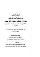 الجزء العاشر من مسند أمير المؤمنين عمر بن الخطاب