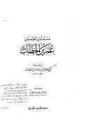 مسند أمير المؤمنين عمر بن الخطاب