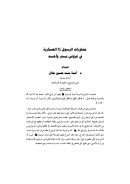 مشاورات الرسول العسكرية في غزوتي بدر وأحد – بحث