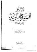مصادر السيرة النبوية و تقويمها