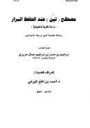 مصطلح – لَين – عند الحافظ البزار – دراسة نظرية وتطبيقية – رسالة ماجستير