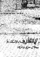 معارف من السيرة النبوية