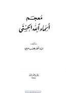 معجم أسماء الله الحسنى