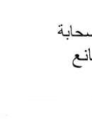 معجم الصحابة لابن قانع